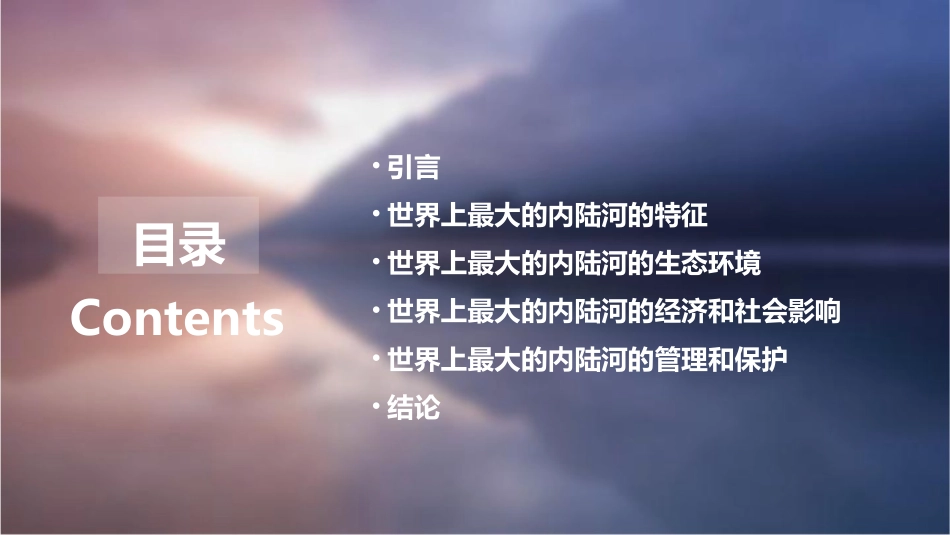 世界上最大的内陆河课件_第2页