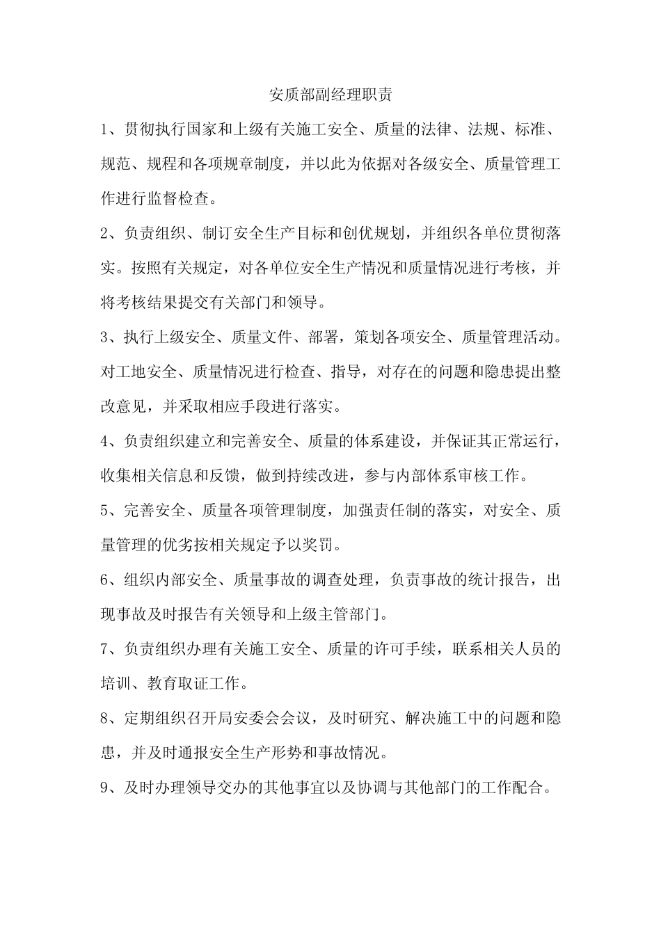 安质部副经理职责 _第1页