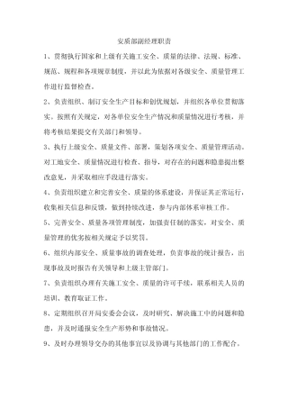 安质部副经理职责 