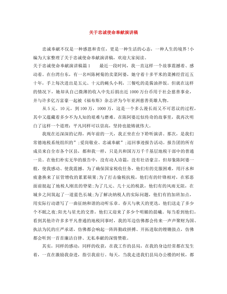 关于忠诚使命奉献演讲稿 _第1页