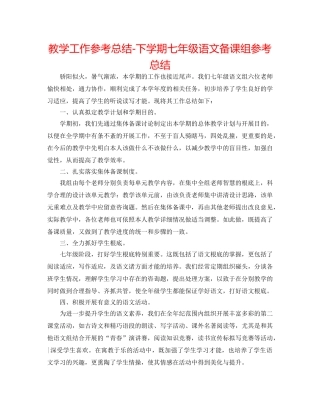 教学工作参考总结-下学期七年级语文备课组参考总结 