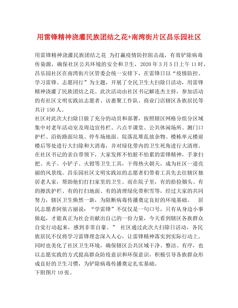 用雷锋精神浇灌民族团结之花+南湾街片区昌乐园社区 _第1页