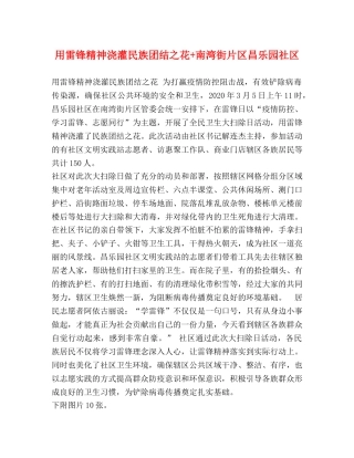 用雷锋精神浇灌民族团结之花+南湾街片区昌乐园社区 