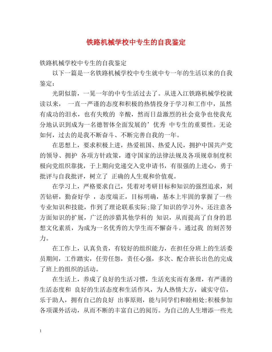 铁路机械学校中专生的自我鉴定 (2) _第1页