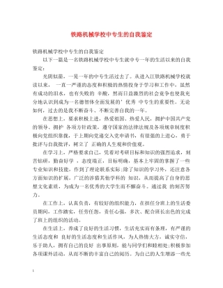 铁路机械学校中专生的自我鉴定 (2) 