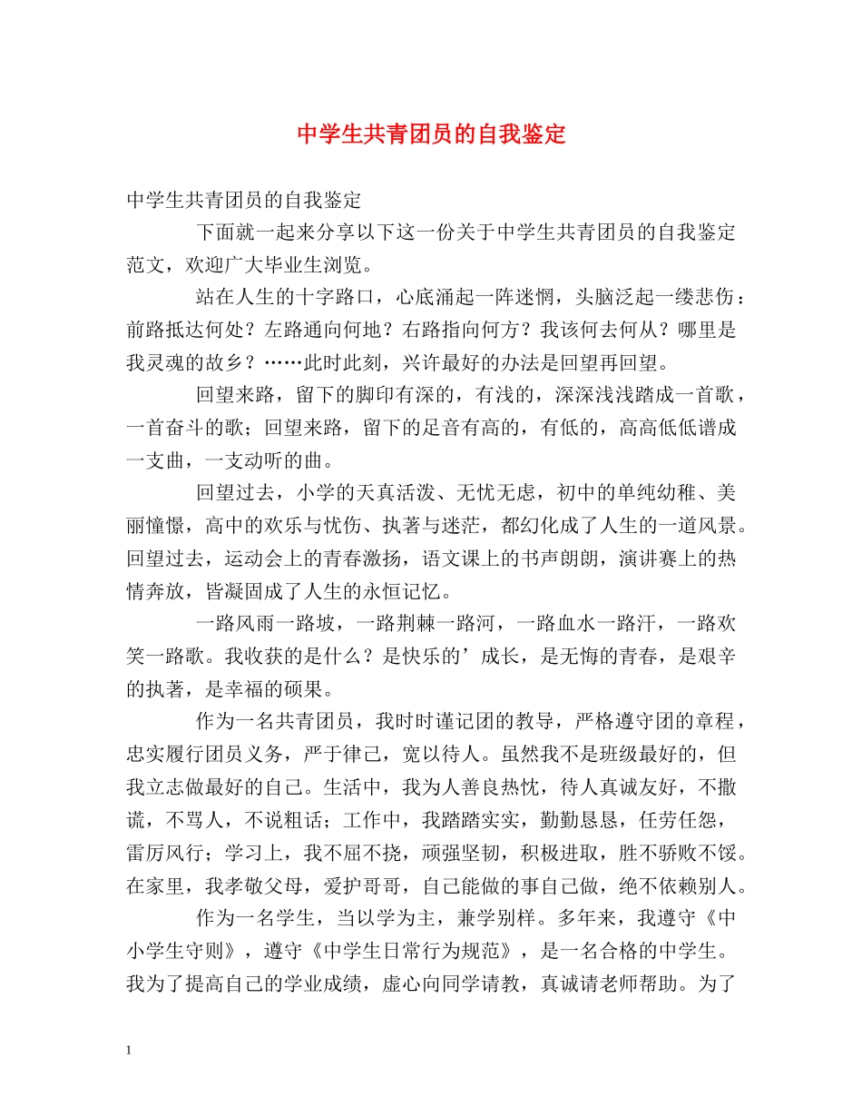 生共青团员的自我鉴定 (2) _第1页
