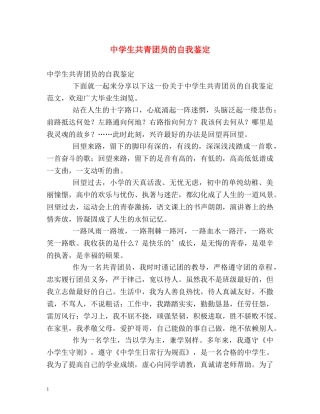 生共青团员的自我鉴定 (2) 