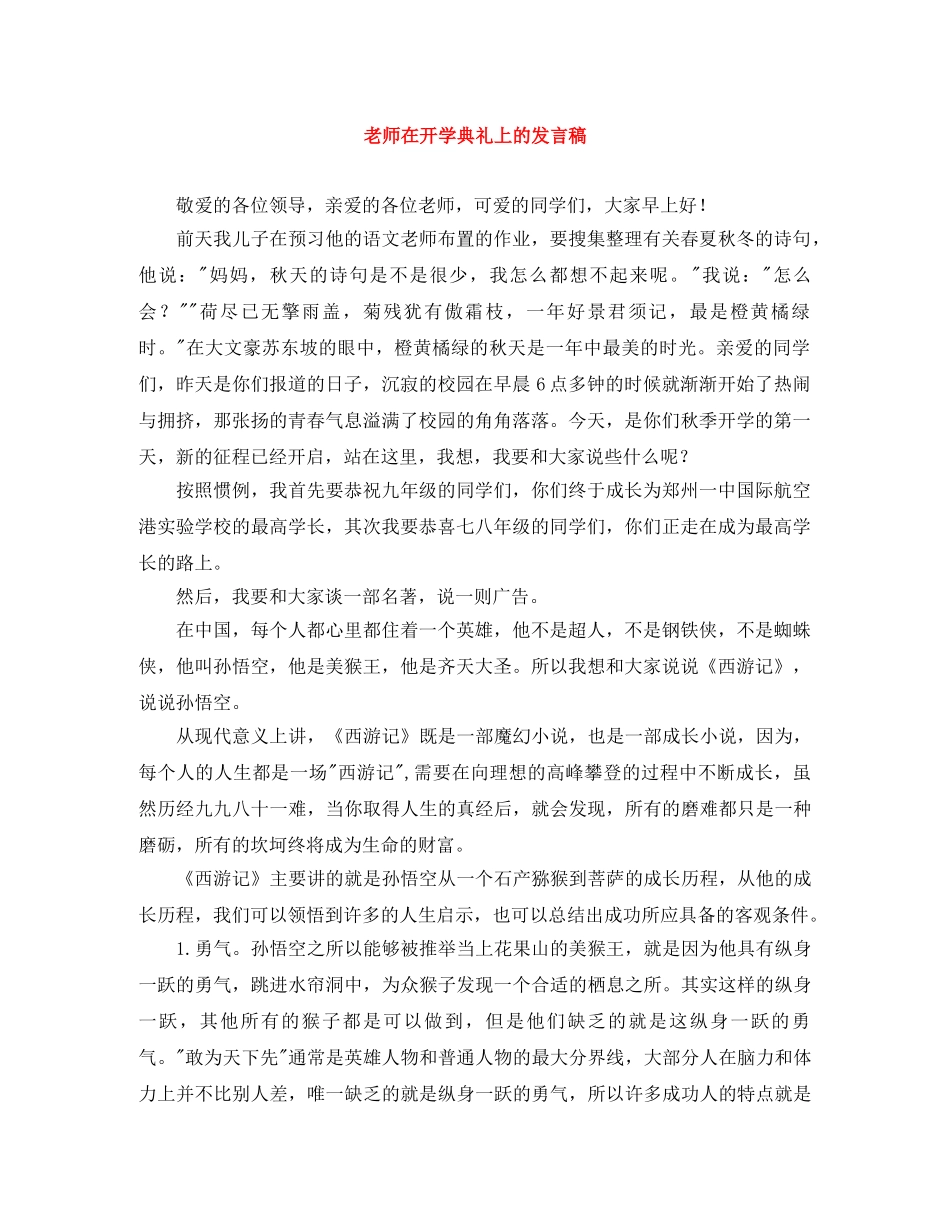 老师在开学典礼上的发言稿 _第1页