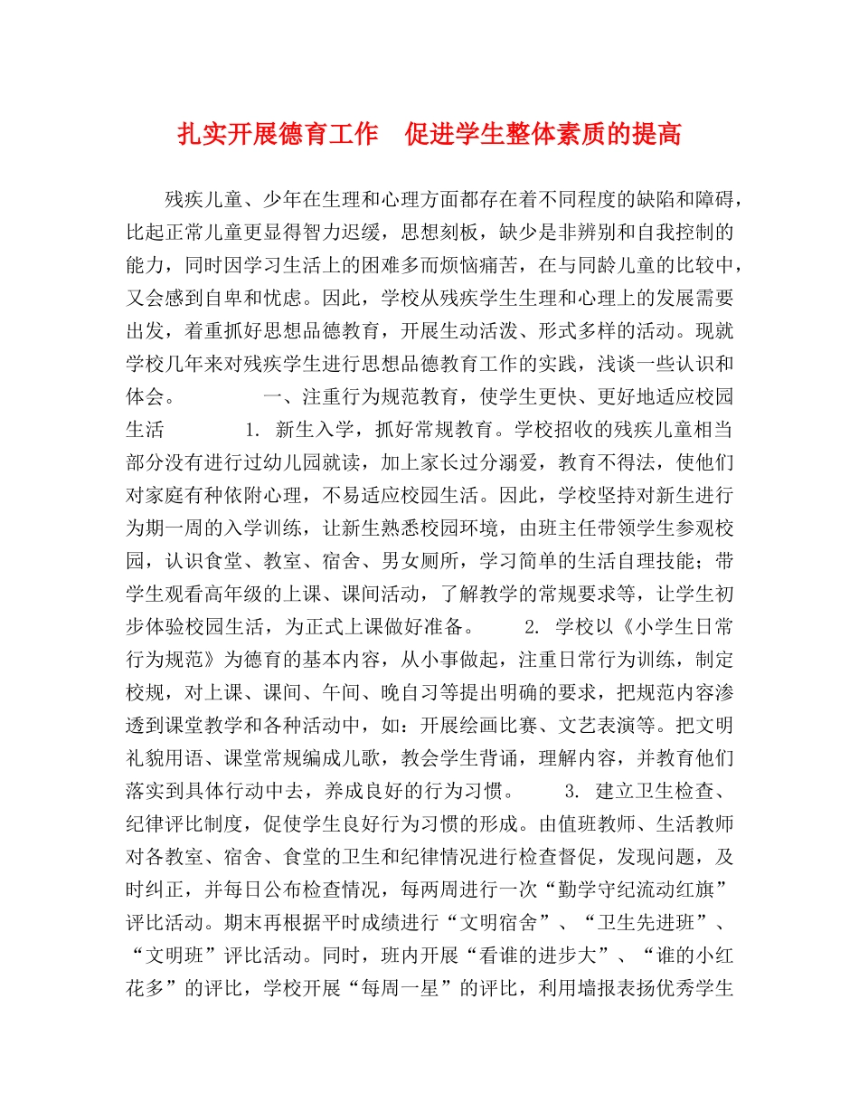 扎实开展德育工作　促进学生整体素质的提高 _第1页