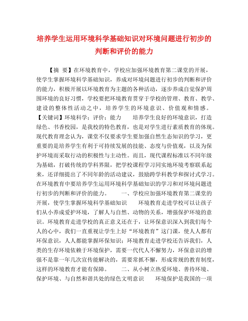 培养学生运用环境科学基础知识对环境问题进行初步的判断和评价的能力 _第1页
