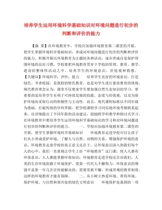 培养学生运用环境科学基础知识对环境问题进行初步的判断和评价的能力 
