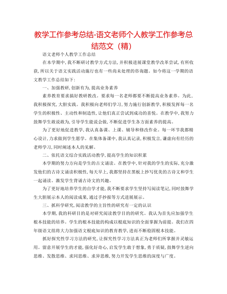 教学工作参考总结-语文教师个人教学工作参考总结范文（精） _第1页