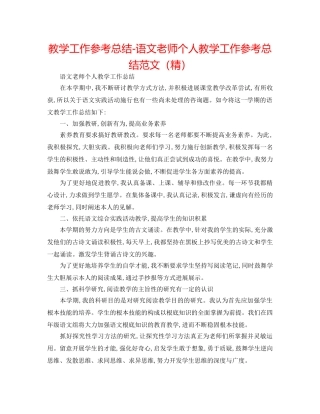 教学工作参考总结-语文教师个人教学工作参考总结范文（精） 