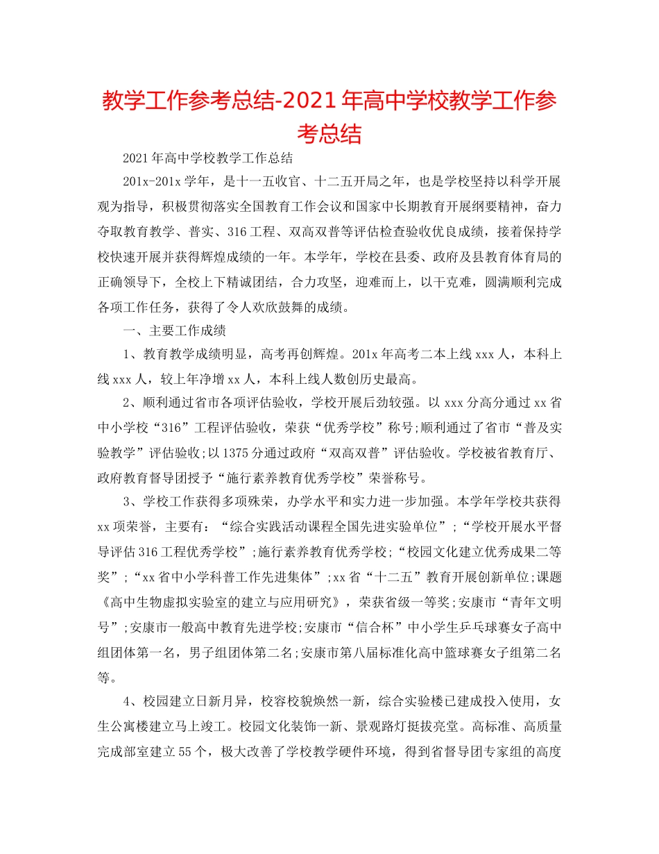 教学工作参考总结-2024年高校教学工作参考总结 _第1页