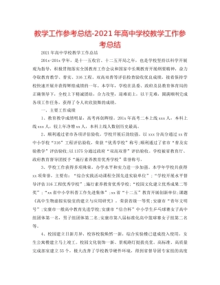 教学工作参考总结-2024年高校教学工作参考总结 