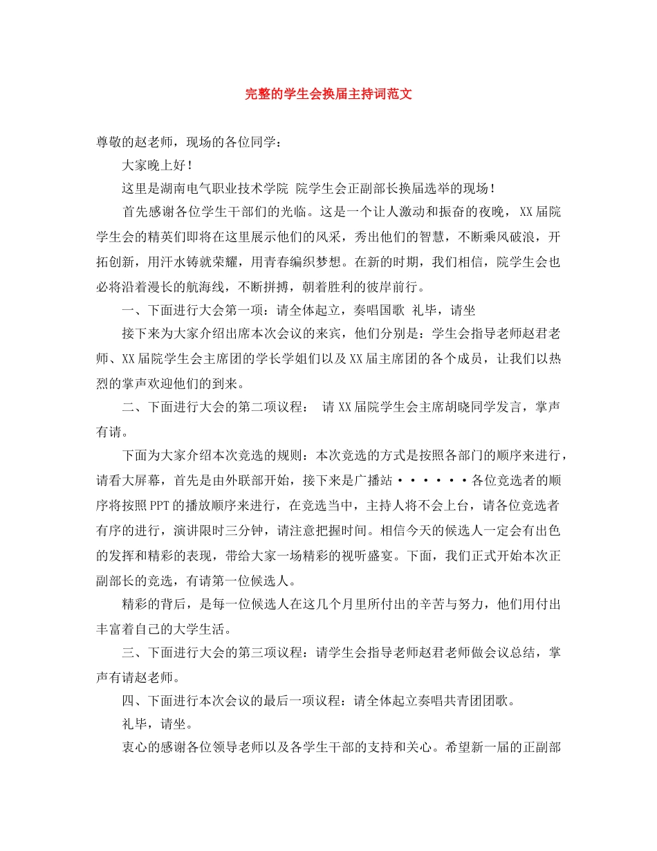 完整的学生会换届主持词范文 _第1页