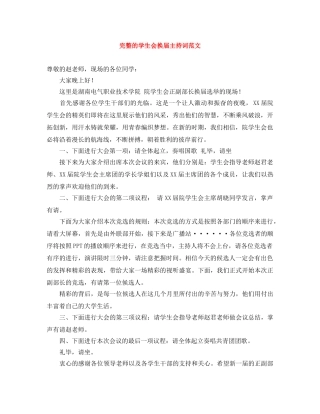 完整的学生会换届主持词范文 