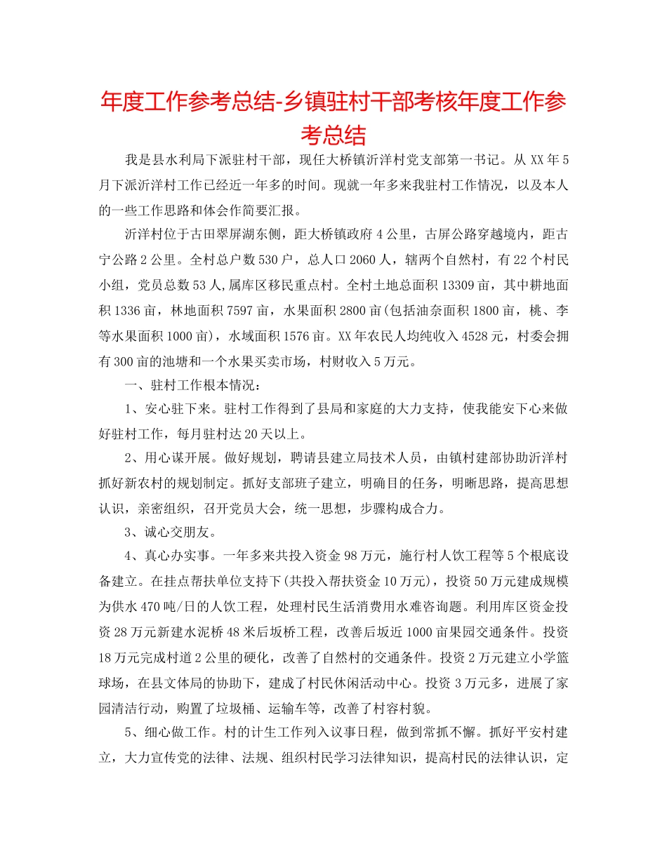 年度工作参考总结-乡镇驻村干部考核年度工作参考总结 _第1页