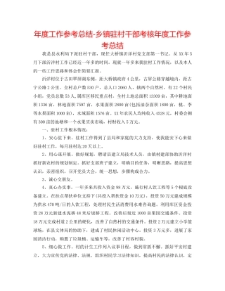 年度工作参考总结-乡镇驻村干部考核年度工作参考总结 
