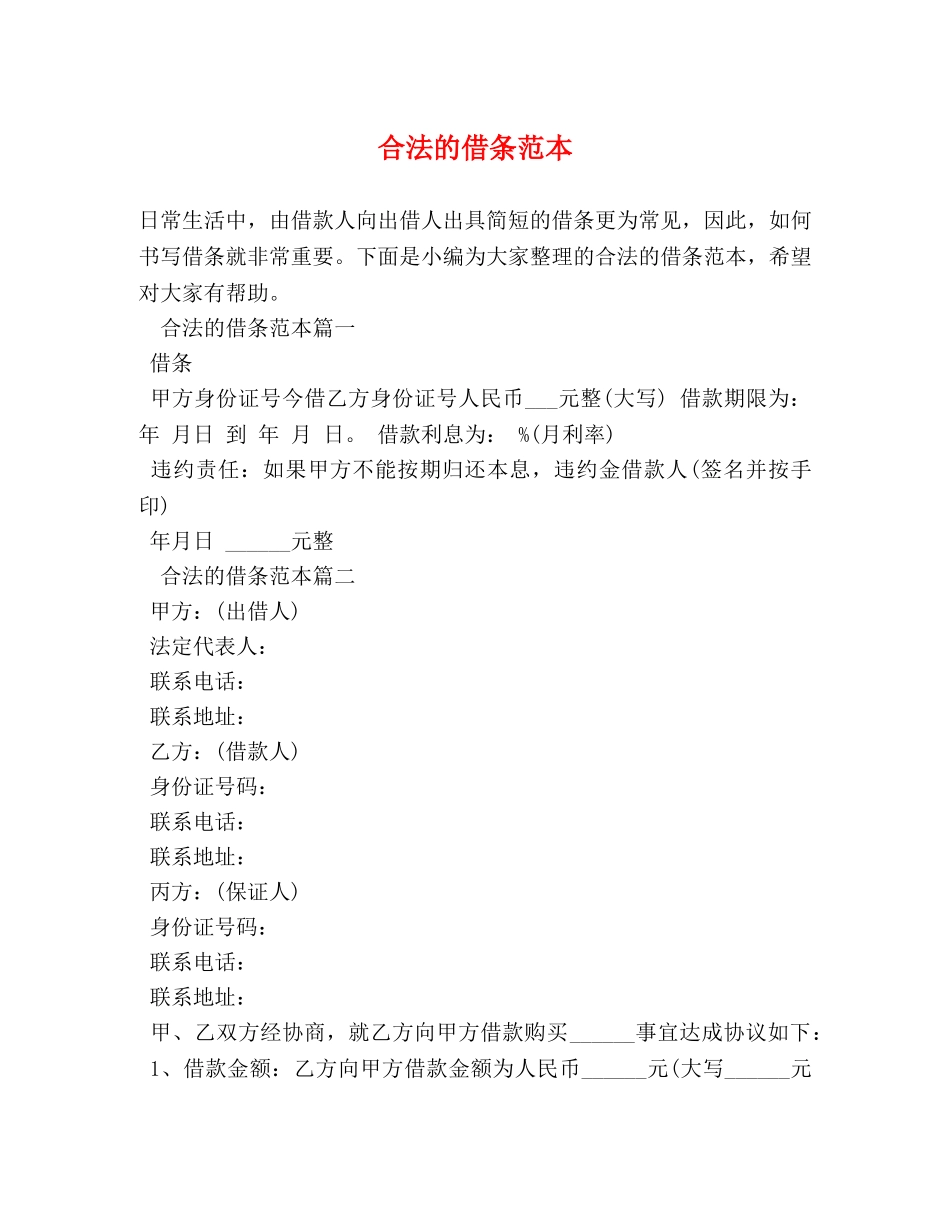 合法的借条范本 _第1页