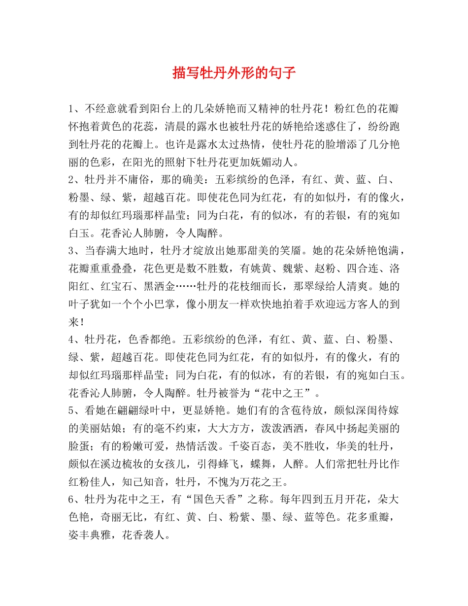 描写牡丹外形的句子 _第1页