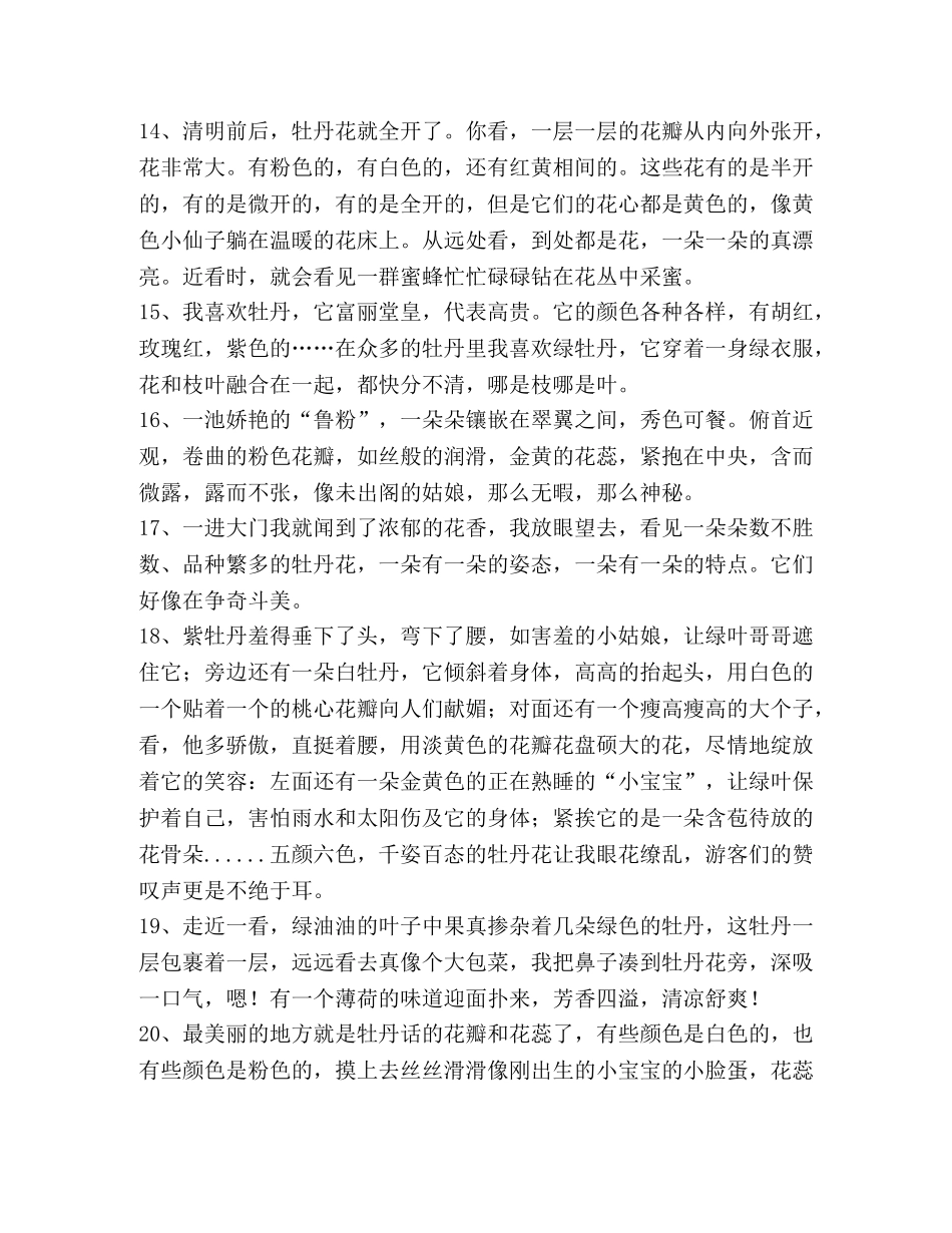 描写牡丹外形的句子 _第3页