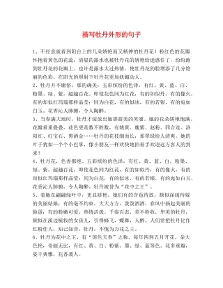 描写牡丹外形的句子 