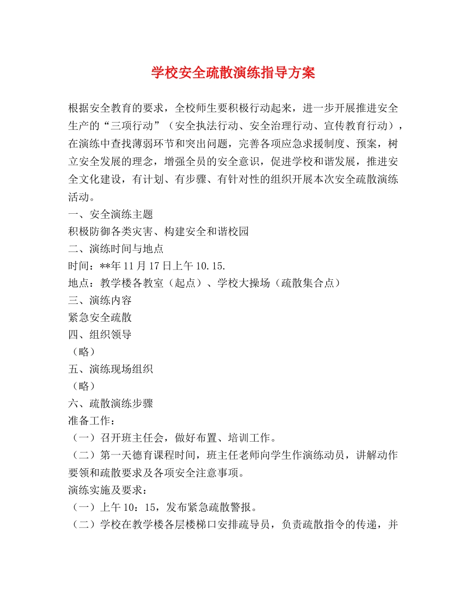 学校安全疏散演练指导方案 _第1页