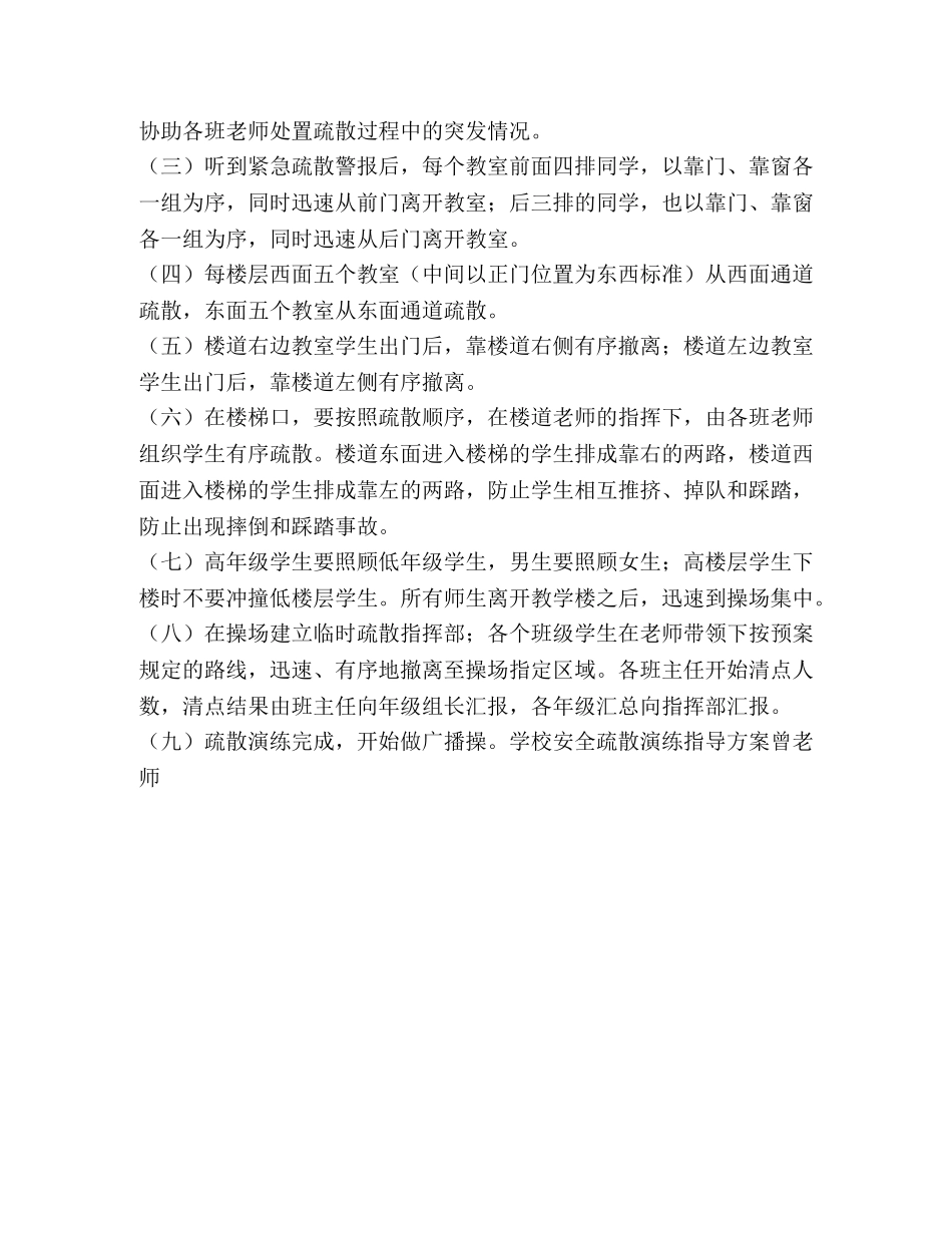 学校安全疏散演练指导方案 _第2页