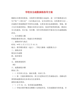 学校安全疏散演练指导方案 