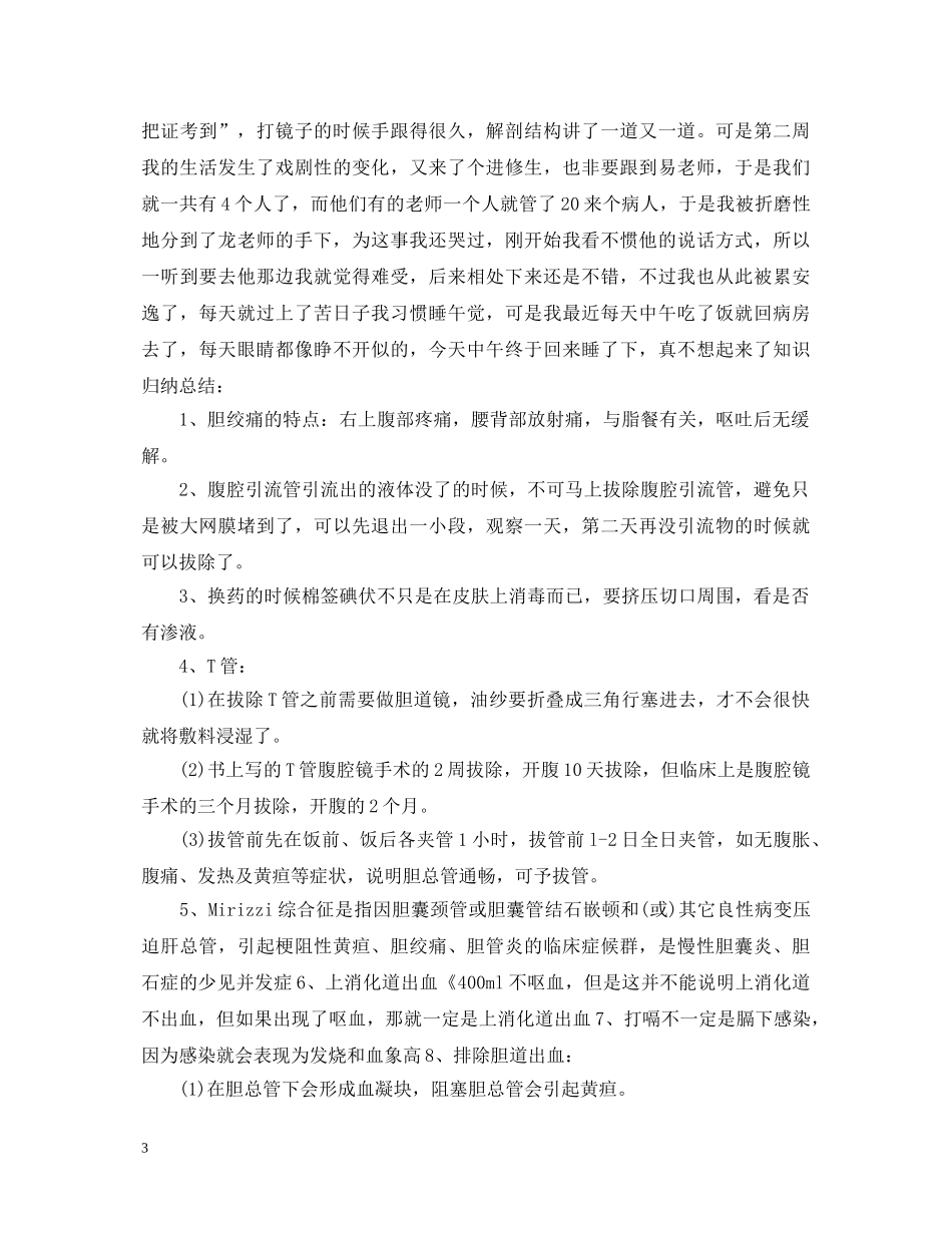 肝胆外科出科自我鉴定 _第3页