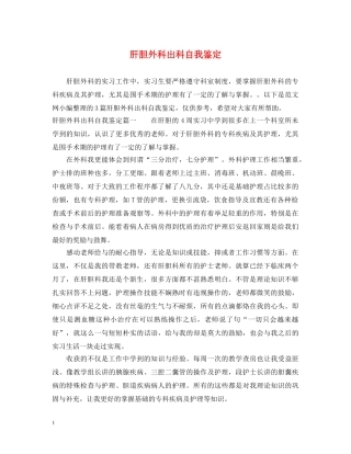 肝胆外科出科自我鉴定 