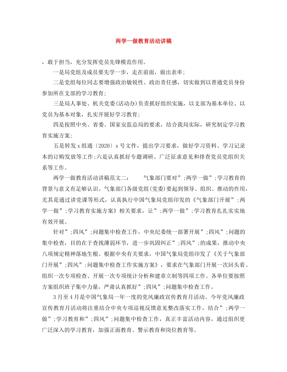 两学一做教育活动讲稿 _第1页