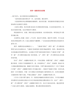 两学一做教育活动讲稿 