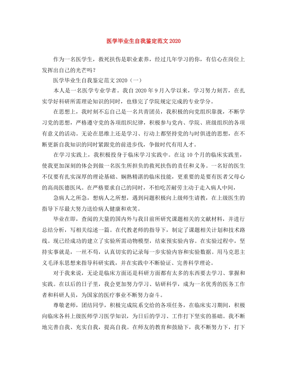 医学毕业生自我鉴定范文2024(1) _第1页