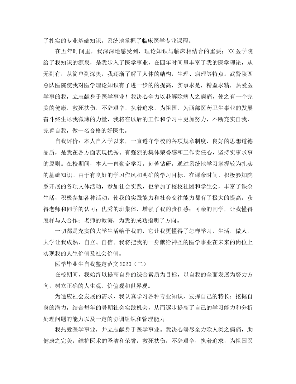 医学毕业生自我鉴定范文2024(1) _第2页