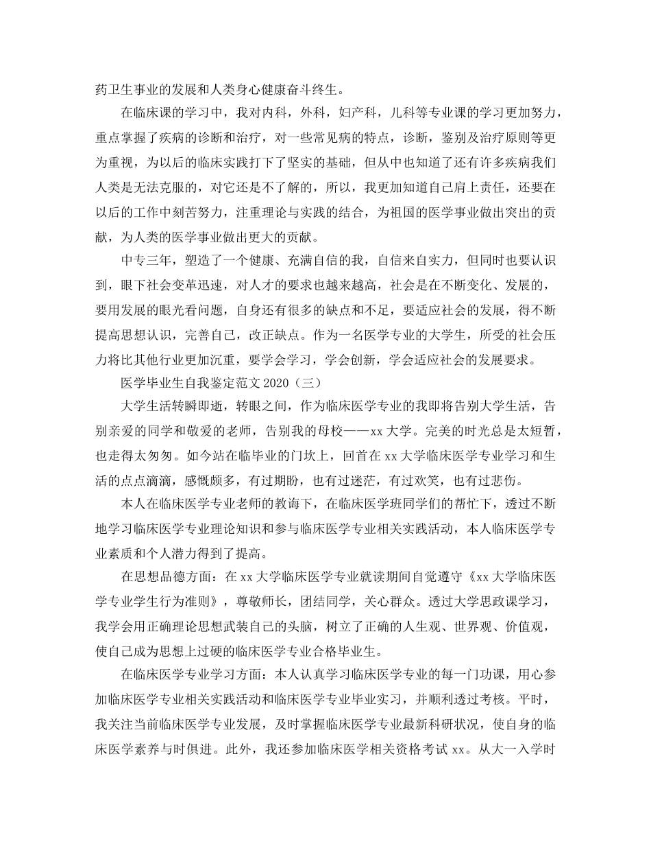 医学毕业生自我鉴定范文2024(1) _第3页