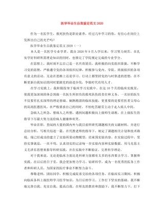 医学毕业生自我鉴定范文2024(1) 