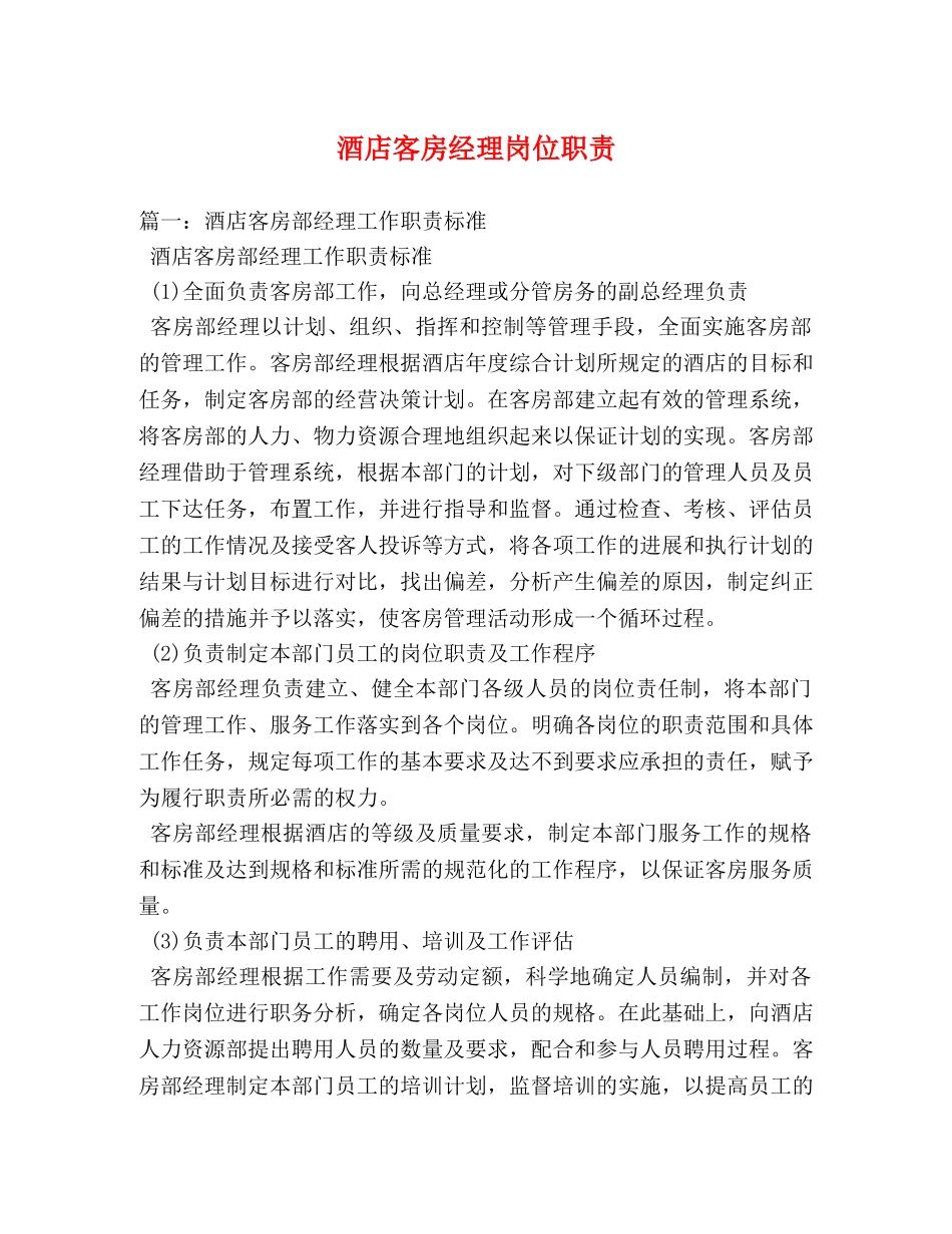酒店客房经理岗位职责 _第1页