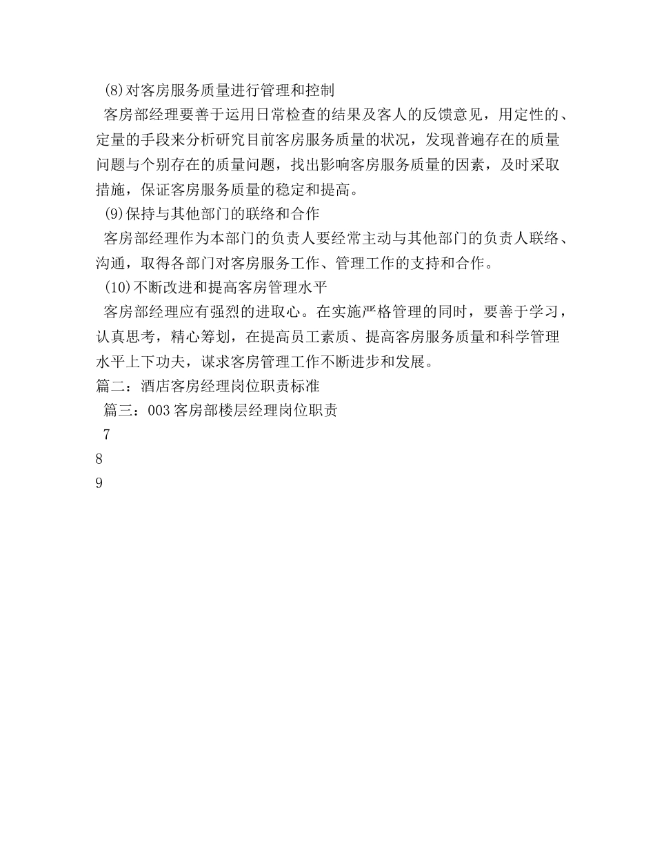 酒店客房经理岗位职责 _第3页