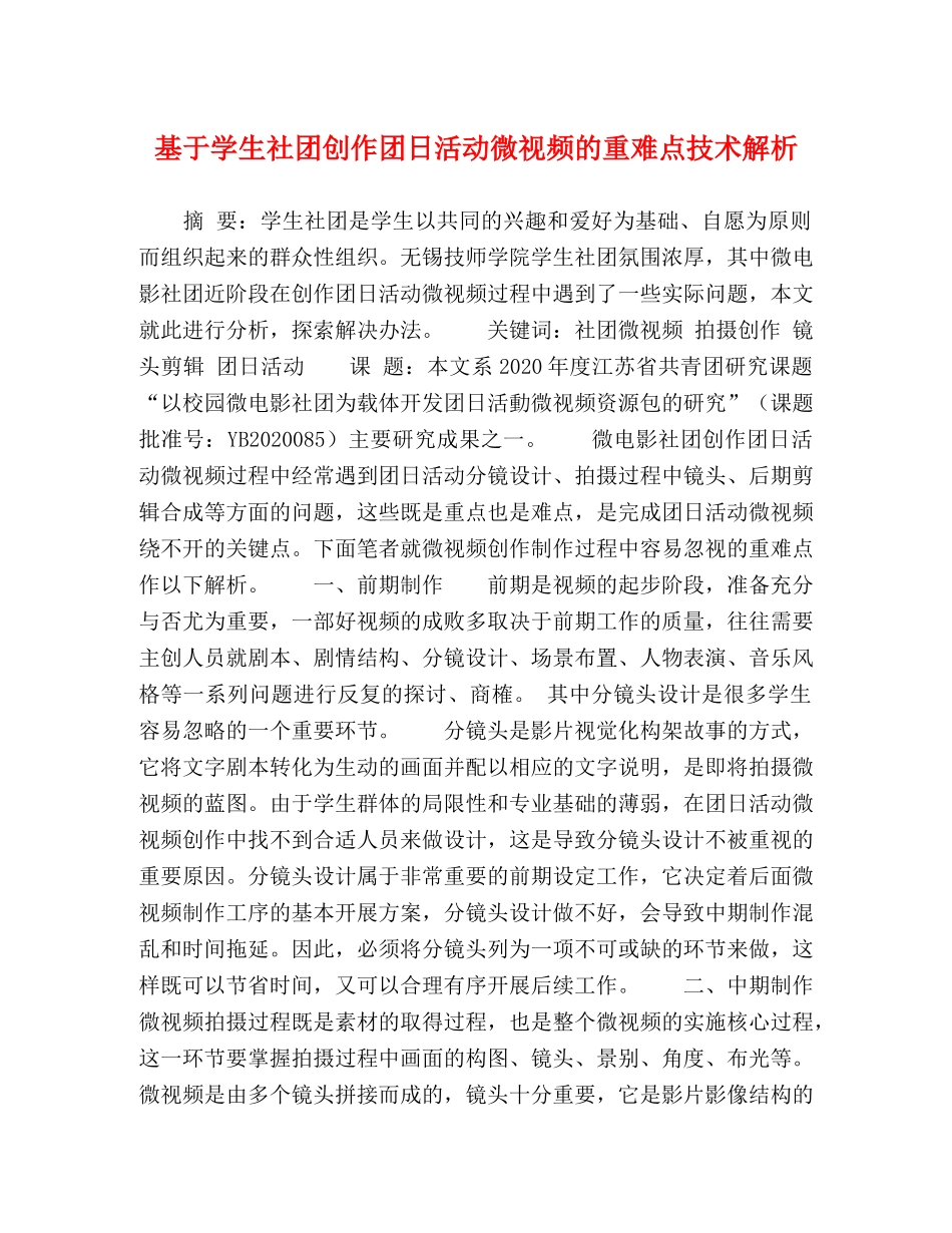 基于学生社团创作团日活动微视频的重难点技术解析 _第1页