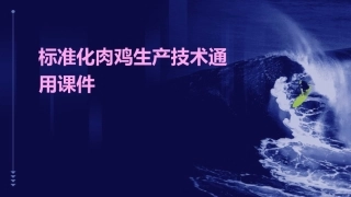 标准化肉鸡生产技术通用课件