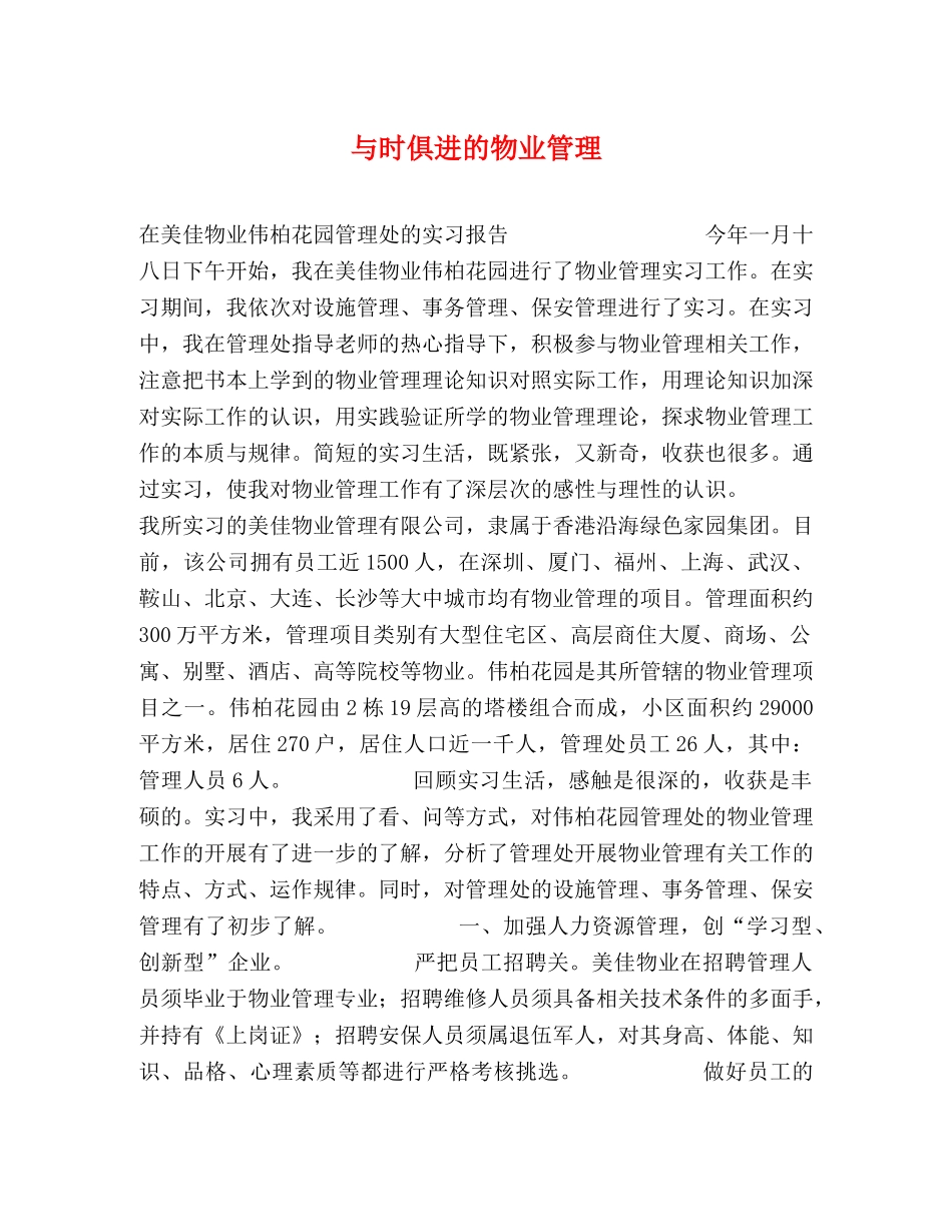 与时俱进的物业管理 _第1页