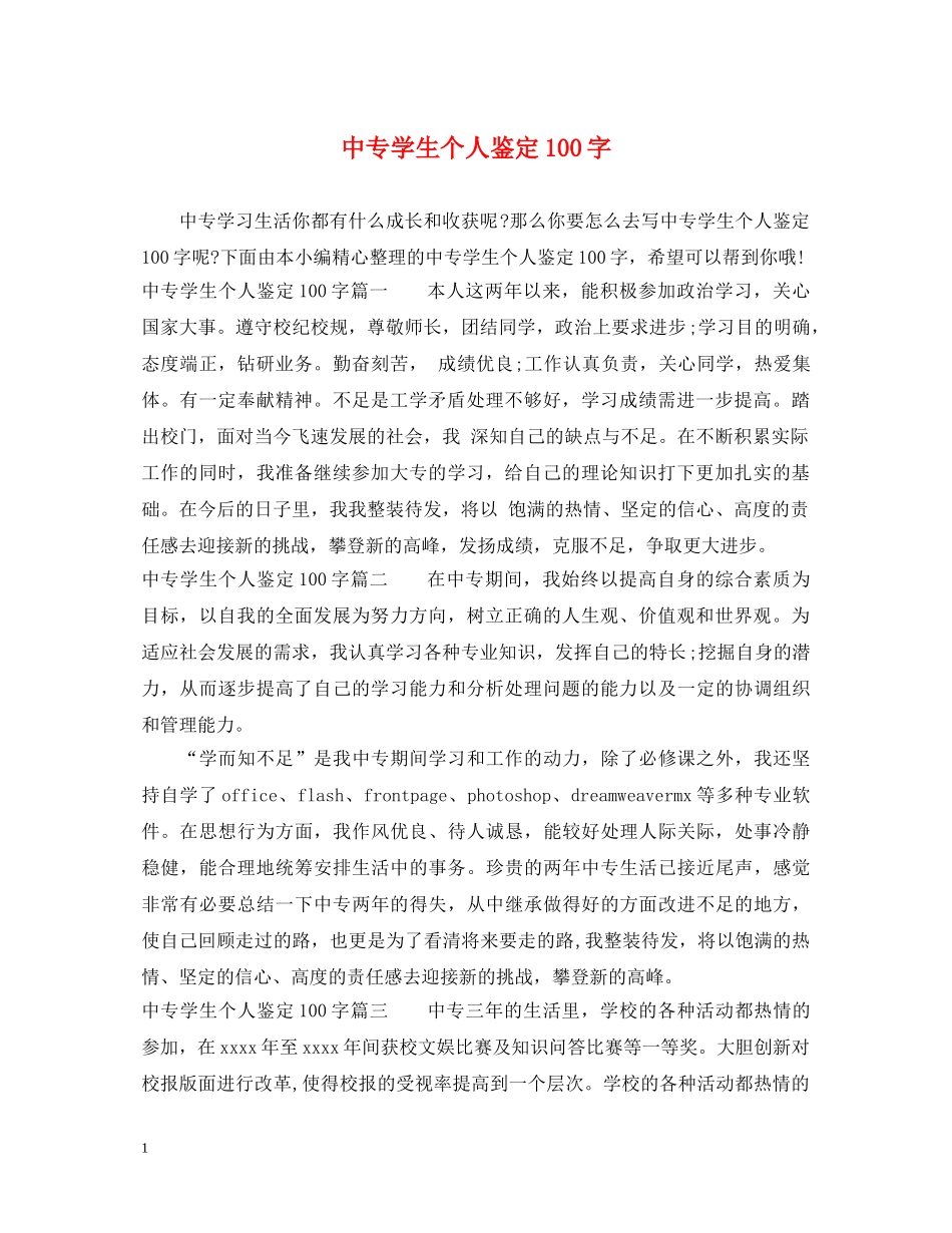 中专学生个人鉴定100字 _第1页