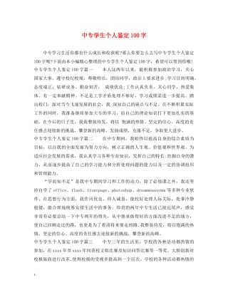 中专学生个人鉴定100字 