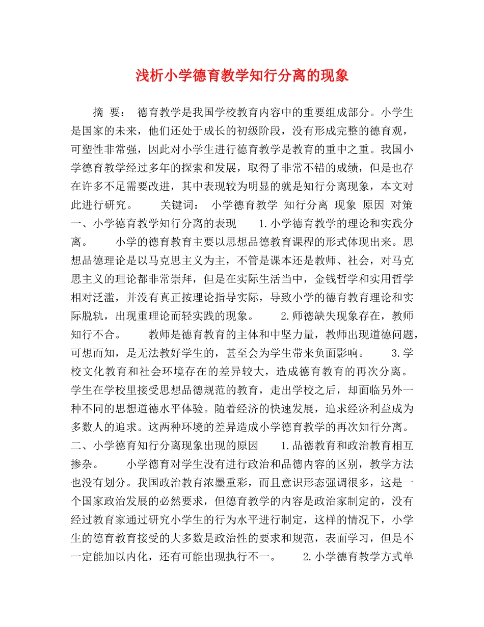 浅析小学德育教学知行分离的现象 _第1页