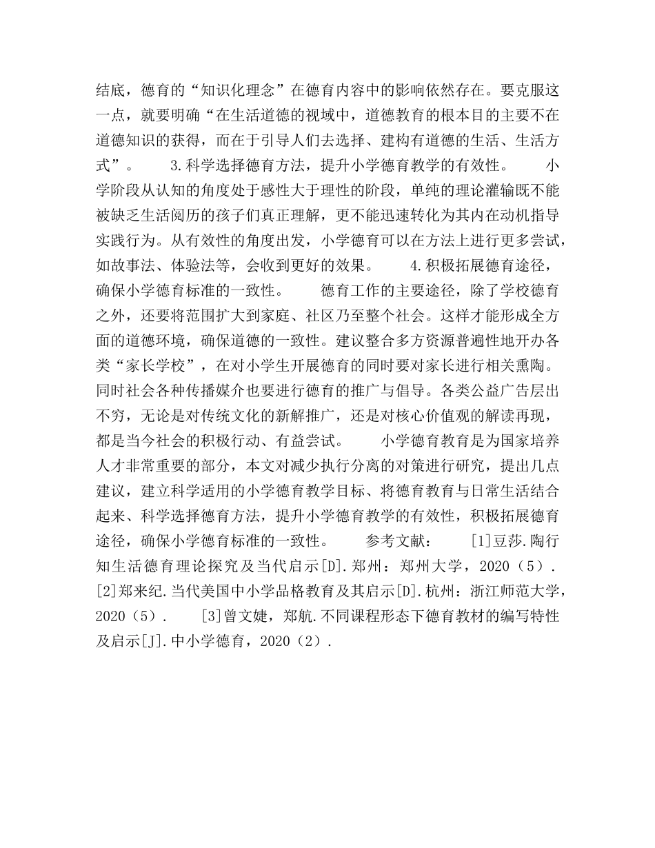 浅析小学德育教学知行分离的现象 _第3页