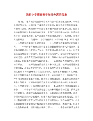浅析小学德育教学知行分离的现象 