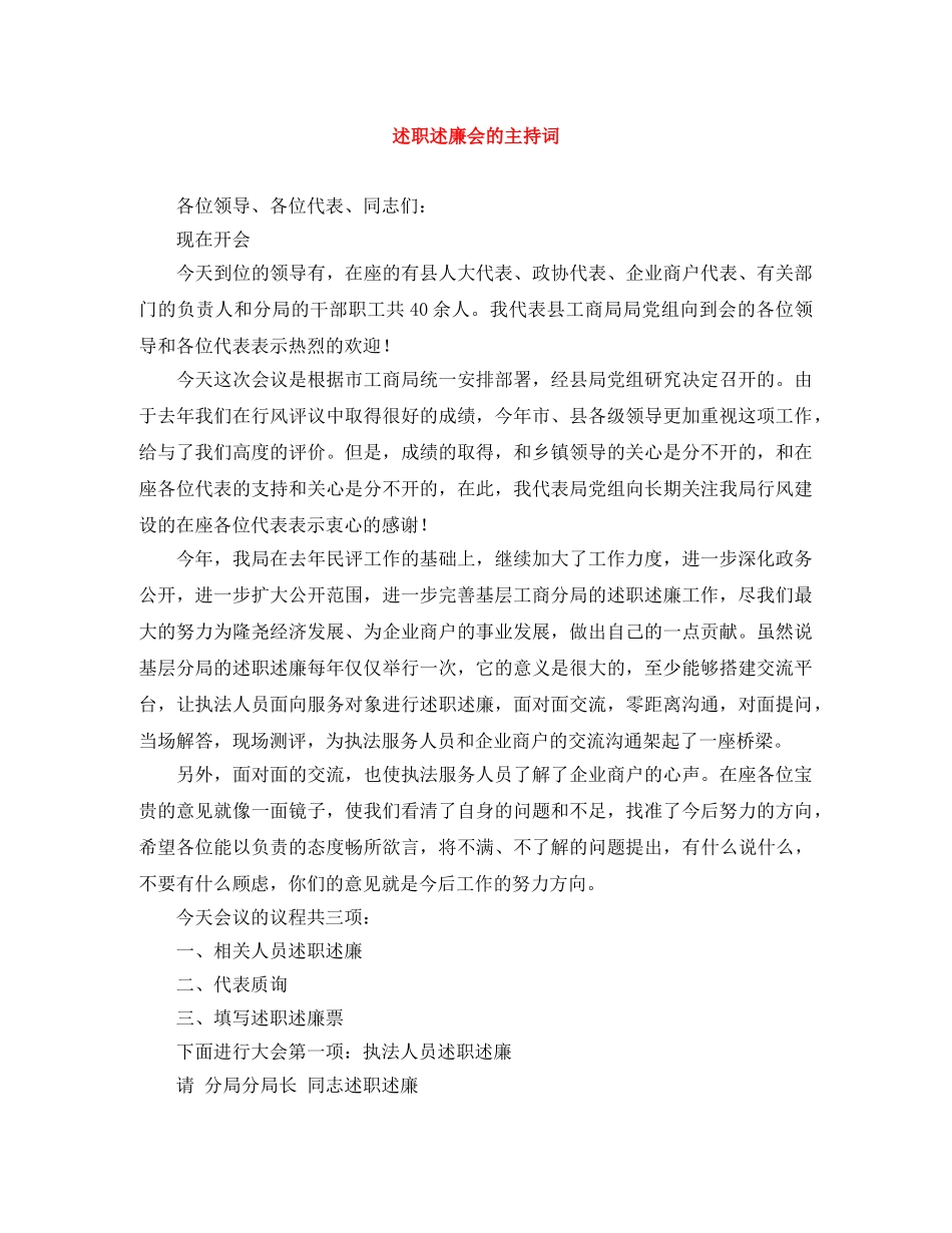 述职述廉会的主持词 _第1页