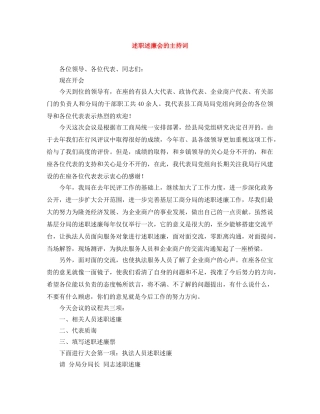 述职述廉会的主持词 